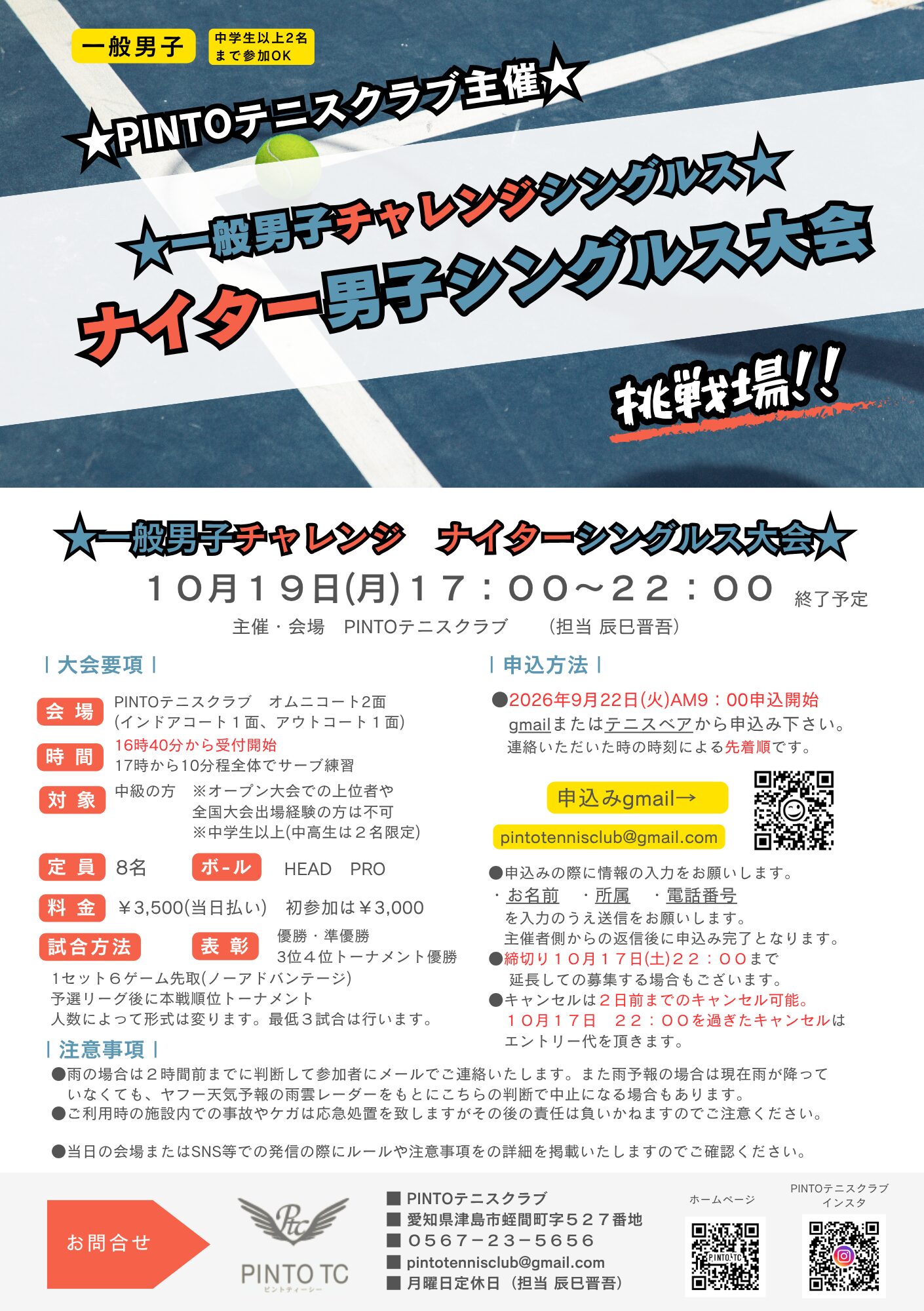 ☆10月シングルス大会の情報☆ – ピントテニススクール 津島市、七宝町